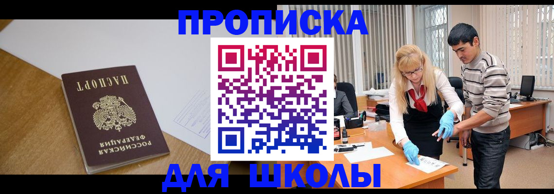 регистрация для школы в Киренске